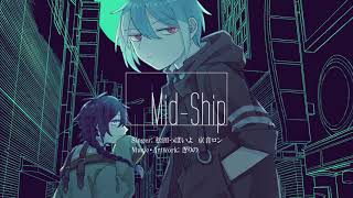 Mid-Ship / 松田っぽいよ・京音ロン【UTAUオリジナル曲】