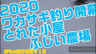 影もん釣り日記♯１５ 2020ワカサギ釣り開幕 とれた小屋ふじい農場