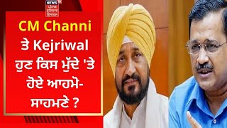 CM Channi ਤੇ Kejriwal ਹੁਣ ਕਿਸ ਮੁੱਦੇ 'ਤੇ ਹੋਏ ਆਹਮੋ-ਸਾਹਮਣੇ ? | News18 Punjab