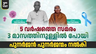 5 വർഷത്തെ സമരം 3 മാസത്തിനുള്ളിൽ പോയി.. പുനർജൻ പുനർജന്മം നൽകി || Cervical Cancer Survivor Stories