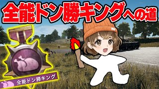 【PUBGモバイル】#４ 山岸、全能ドン勝キングへの道。【今日絶対終わらす】