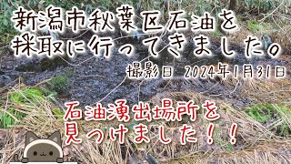 新潟市秋葉区  石油を採取に  行ってきました。撮影日 2024年1月31日