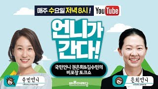 [바른미래당 언니가간다 LIVE] 제6회 Hot 이슈 \u0026 5.18 망언의원 3인방 길터준, \