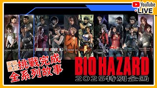 【目標全完成 - 初見Resident Evil #CH9】Resident Evil  HD Remaster Jill篇#03  2025有拖無欠企画