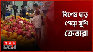 রমজান মাসে মালয়েশিয়ায় চলছে মূল্য ছাড়ের প্রতিযোগিতা! | Malaysia Ramadan 2023 | Somoy International