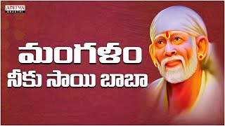 గురువారం రోజు వినవలసిన షిరిడి సాయిబాబా భక్తి గీతం | Sainatha Namaha | Saibaba Devotional Song