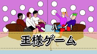 王様ゲーム　【2ch面白い話】