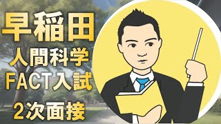 早稲田大学人間科学部FACT選抜の二次面接とは?