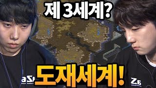 [도재욱] ASL 시즌5 신맵 제3세계는 도재세계! :: 프로게이머 도재욱의 스타크래프트 명경기! (vs 이제동 전)