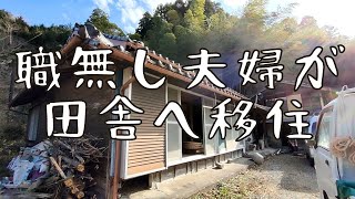 【手直し中のわが家をご紹介】家賃0円!?築100年以上の田舎の家 / DIY生活スタート！