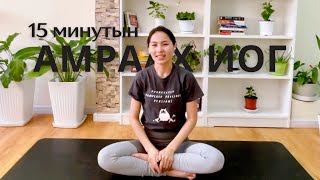 5 минутын амьсгалын дасгал + 15 минутын амраах иогийн хичээл