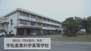 令和元年度高校生「聞き書き」発表動画～大分県立宇佐産業科学高等高校～