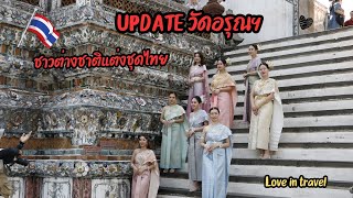 UPDATE วัดอรุณราชวราราม นักท่องเที่ยวแต่งชุดไทยถ่ายรูปกันเต็มไปหมด, soft power ของแทร่