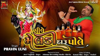 પીલે મેલડી દારૂ પીલે || Pravin Luni || 2025 New Song || New Daru Song ||