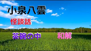 のりちゃんの睡眠導入朗読/小泉八雲ー怪談集/①茶碗の中（モヤモヤするお話）②和解（ちょっと悲しいお話）