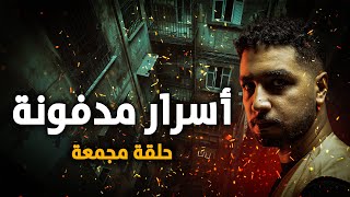 قصص حقيقية حدثت بالفعل لبيت مصري تحدث به اشياء مرعبة ومَغلق خشب تتوالى به المصائب المفزعة !