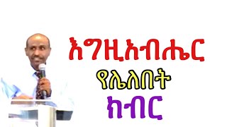 እግዚአብሔር የሌለበት ክብር  Pastor Eyasu Tesfaye  (Ammanuel Montreal Evangelical Church)