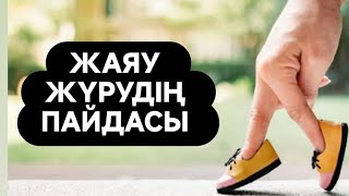 ЖАЯУ ЖҮРУДІҢ🚶ПАЙДАСЫ! Күніне Қанша Уақыт жаяу жүру керек?