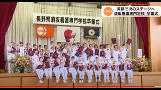 【ニュースウオーカー】須坂看護専門学校卒業式