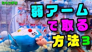 【UFOキャッチャー】アームが弱くてもコノ技でとれちゃうんです！！【確率機でぬいぐるみ攻略】