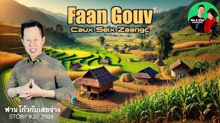 IU MIEN STORY 9.27.2024 FAAN GOUV | GORNGV TAUX SEIX ZAANGC