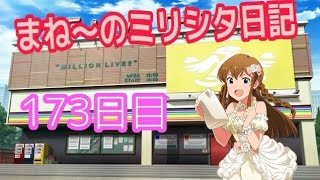 ミリシタ日記 173日目