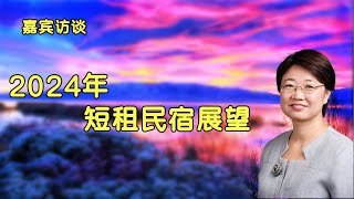 关于2024年短租民宿展望丨短租