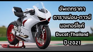 เปิดราคา Ducati Thailand 2021 ใหม่ กว่า 23 รุ่น