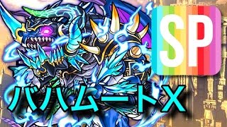 【モンスト】EX「Xの覚醒」巨獣バハムートX スピクリ攻略