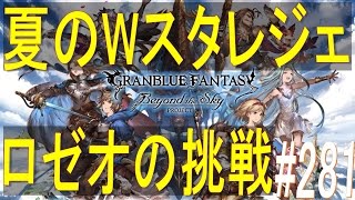 【グラブル】#281　ある日の戯れ、2016夏のWスターレジェンドガチャ！　～ぐるミィロゼオの挑戦～