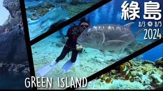 綠島潛水 Green Island scubadiving 8/3-8/5 2024