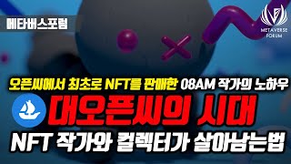 오픈씨 NFT 작가 준비와 NFT 투자, 수집가라면 필수 시청 영상 - 08AM