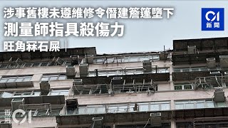 旺角冧石屎｜涉事舊樓未遵維修令僭建簷篷墮下　測量師指需遵從法定驗樓｜01新聞｜舊樓｜維修｜業主立案法團｜意外｜#hongkongnews