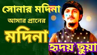 বাংলা গজল সোনার মদিনা আমার প্রানের মদিনা  নাতে রাসুল | Bangla New Gojol 2023 | Tawhid Jamil