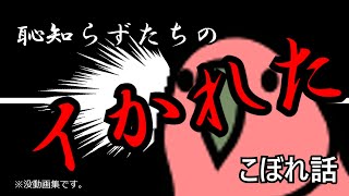 恥知らずたちが行くクトゥルフ神話TRPG　イカれたこぼれ話　（小ネタ集）　 #クトゥルフ神話TRPG　#ゆっくりTRPGリプレイ