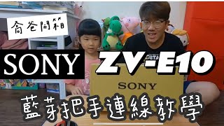 ［喬爸開箱］父親節禮物Sony ZV-E10 樂拍一天手持握把 藍芽把手設定連結