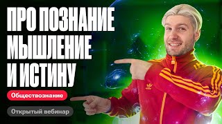 Вся тема ПОЗНАНИЕ, МЫШЛЕНИЕ И ИСТИНА для ЕГЭ #егэобществознание