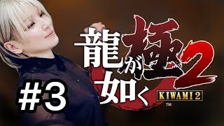 【LIVE】Majima's part #1 !! /真島編第1章！ 【龍が如く極2】【#3】