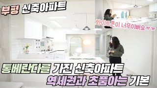 인천신축아파트 부평동 부평시장역에 위치한 통베란다를 가진 역세권과 초품아 분양 현장