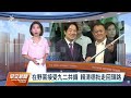 20230514 公視早安新聞 完整版｜台北巿天坑二度塌陷 市長令清查工地