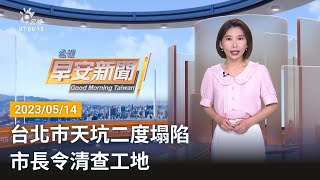 20230514 公視早安新聞 完整版｜台北巿天坑二度塌陷 市長令清查工地