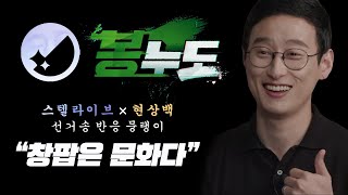 [창뽕TV] 봉누도 스텔라이브 현상백(따효니) 선거송 반응 묶음