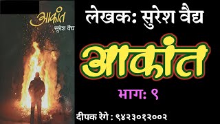 आकांत | भाग - ९ | सुरेश वैद्य कादंबरी | suresh vaidya| deepak rege kathakathan |