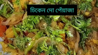 চিকেন দো‌পেঁয়াজা রেসিপি সহজ পদ্ধতিতে !! Chicken do peyaza recipe !! @ABiswaslifestyle