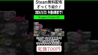 【Steam】期間限定の無料配布ゲームを超てきとー紹介！「Weapon of Choice DX」#shorts #無料配布 #無料pcゲーム #紹介