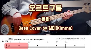 오르트구름_윤하 Bass Cover