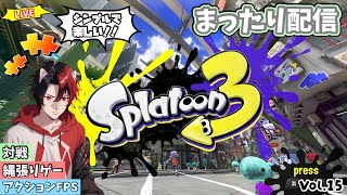 【ｽﾌﾟﾗﾄｩｰﾝ３】参加型配信　リクエスト復活！サクッと縄張り争い！シューター系の武器で塗り塗り！ｼﾝﾌﾟﾙで楽しいｼｭｰﾃｨﾝｸﾞｹﾞｰﾑやります！　Vol.15