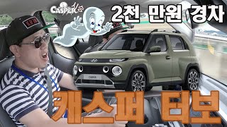 2천만원 엔트리 SUV 캐스퍼 시승했습니다