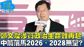 鄭文燦涉貪政治生命難再起 大阿哥中箭落馬2026、2028無望？ 少康戰情室 20240712