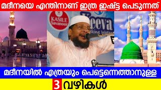 മദീനയെ എന്തിനാണ് ഇത്ര ഇഷ്ട്ട പെടുന്നത്?... മദീനയിൽ എത്രയും പെട്ടെന്നെത്താനുള്ള 3 വഴികൾ...